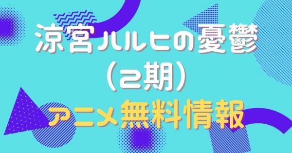 涼宮ハルヒの憂鬱（2期）　配信